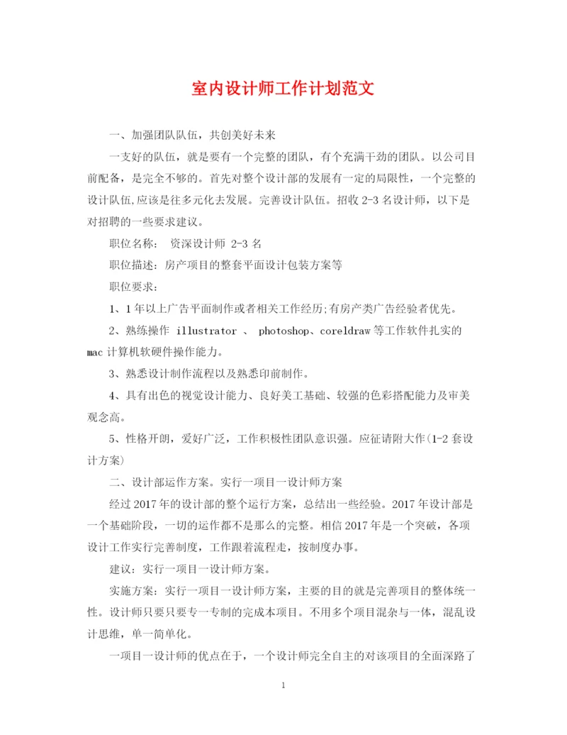 精编之室内设计师工作计划范文2.docx