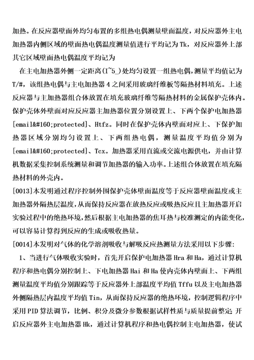 一种气体的化学溶剂吸收与解吸反应热测量装置及测量方法