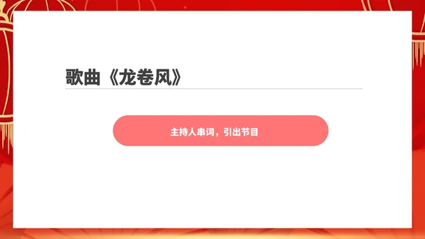 红色中国风公司年终总结大会庆典PPT模板