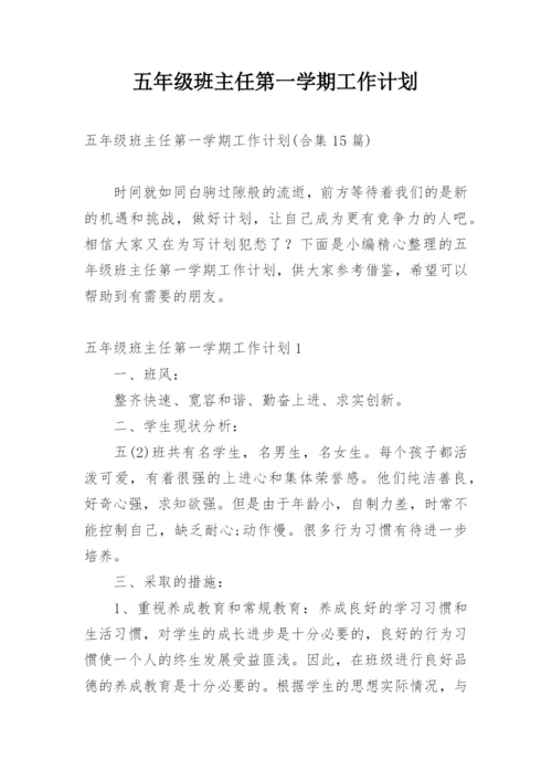 五年级班主任第一学期工作计划_2.docx