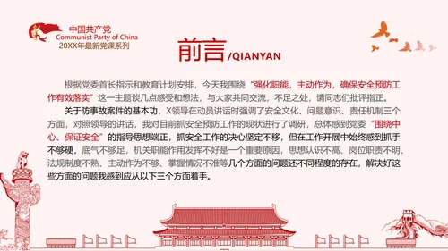安全条例强化职能确保安全预防工作有效落实党课