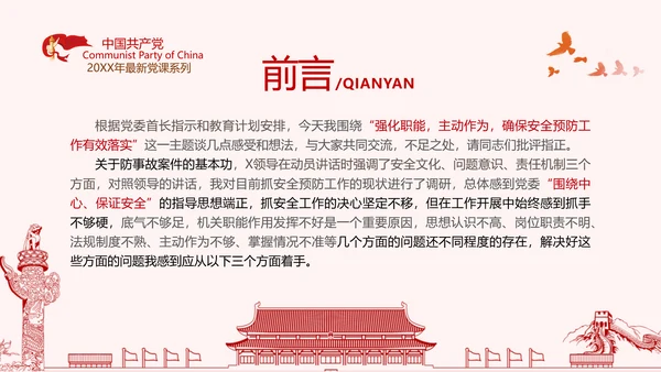 安全条例强化职能确保安全预防工作有效落实党课