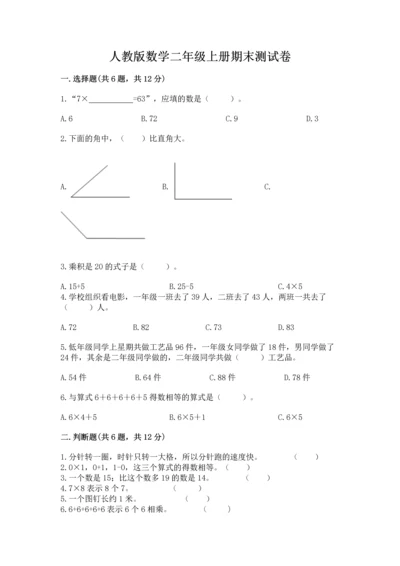 人教版数学二年级上册期末测试卷带答案（综合卷）.docx