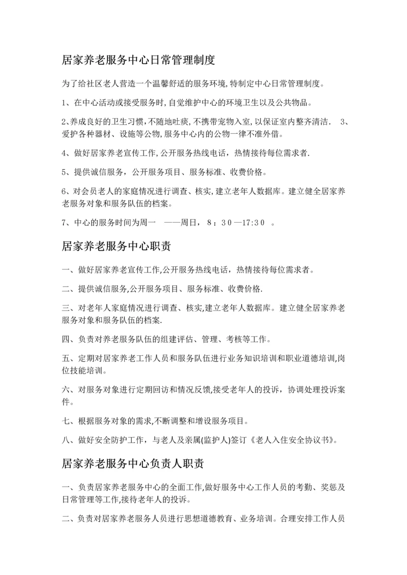 居家养老服务中心日常管理制度.docx