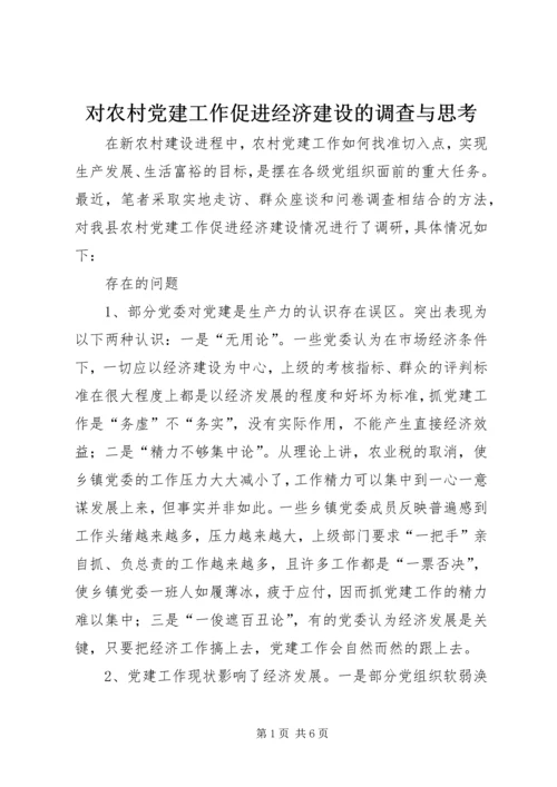 对农村党建工作促进经济建设的调查与思考 (3).docx
