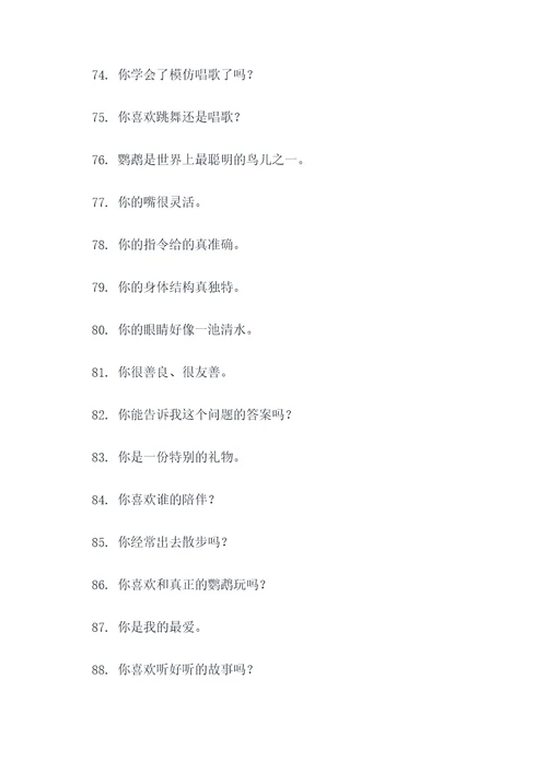 能让鹦鹉听懂人话的口号