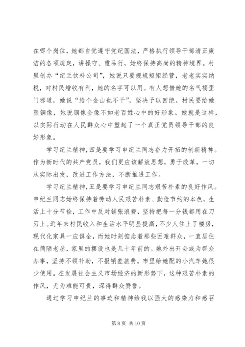 学习申纪兰先进事迹学习心得体会多篇.docx