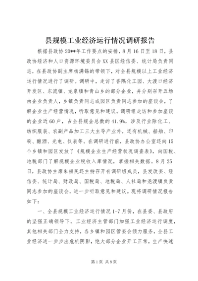 县规模工业经济运行情况调研报告.docx