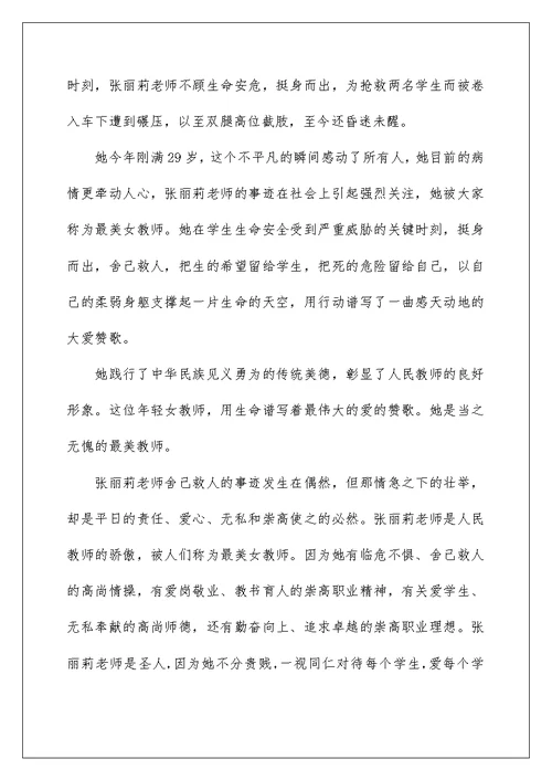 学习张丽莉老师先进事迹心得体范文