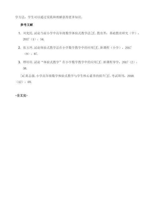 试论当前小学中高年级数学体验式教学法.docx