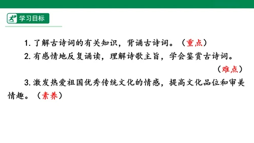 统编版九年级语文下册第六单元 课外古诗词诵读 课件(共69张PPT)