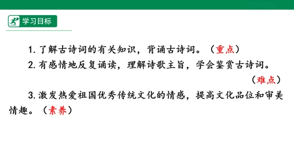 统编版九年级语文下册第六单元 课外古诗词诵读 课件(共69张PPT)
