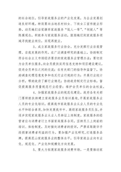 关于市家政服务业的调查报告.docx