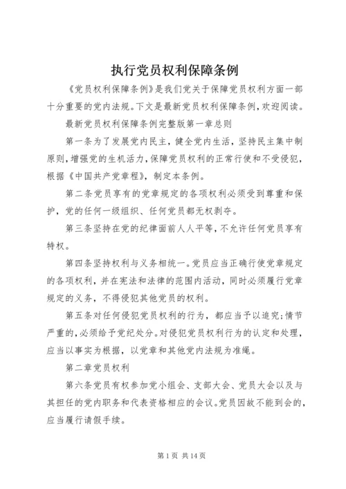 执行党员权利保障条例.docx