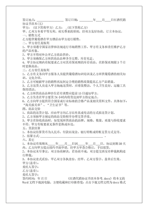 红酒代销协议书范本参考