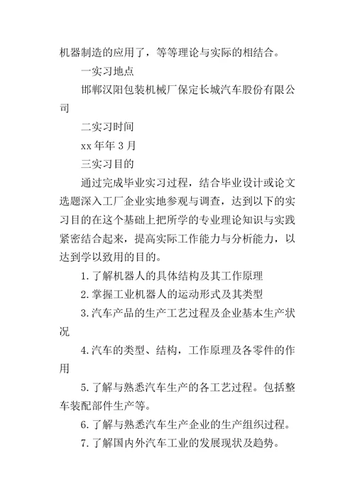 机械设计班机电毕业的实习报告