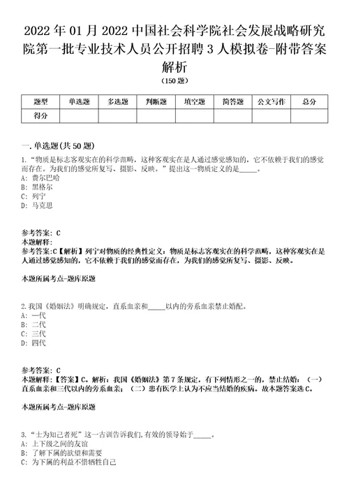 2022年01月2022中国社会科学院社会发展战略研究院第一批专业技术人员公开招聘3人模拟卷附带答案解析第71期