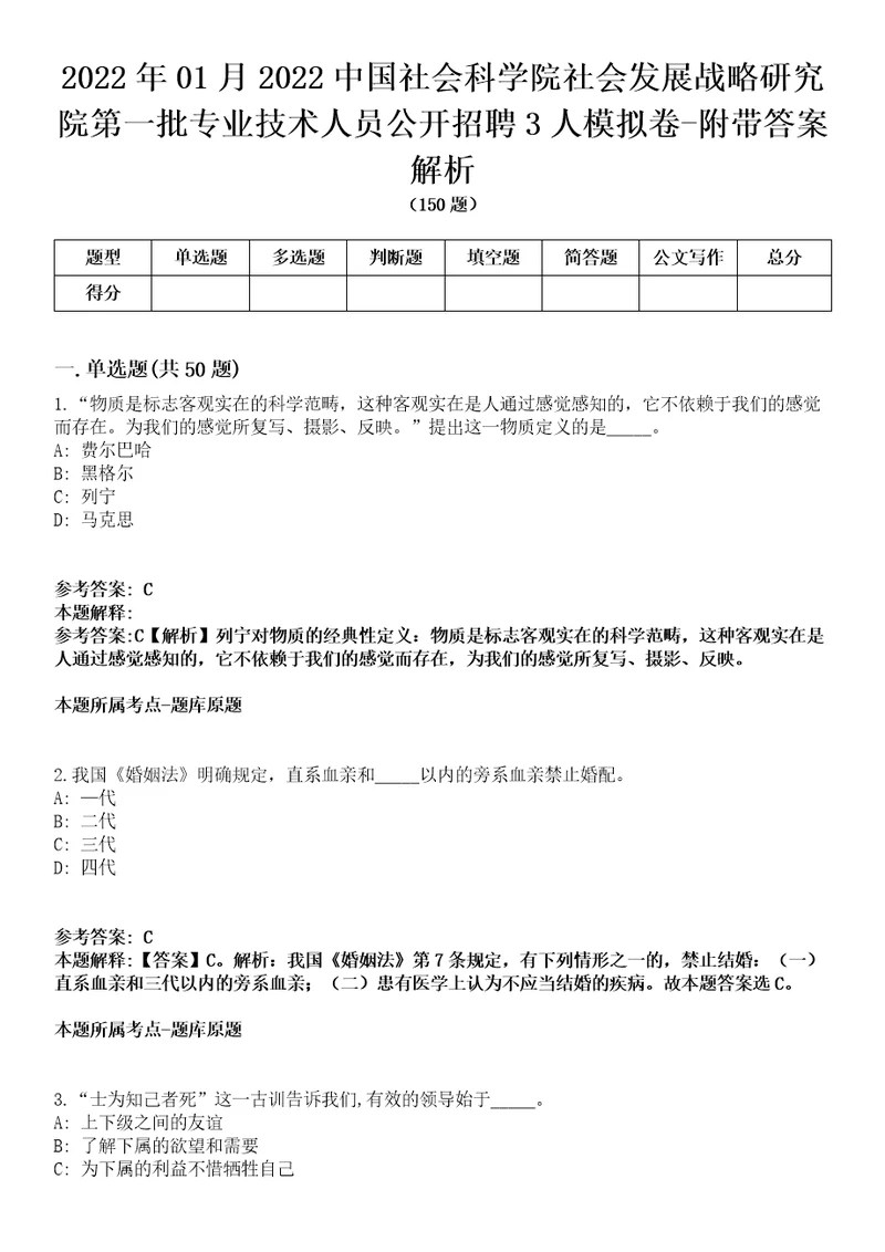 2022年01月2022中国社会科学院社会发展战略研究院第一批专业技术人员公开招聘3人模拟卷附带答案解析第71期