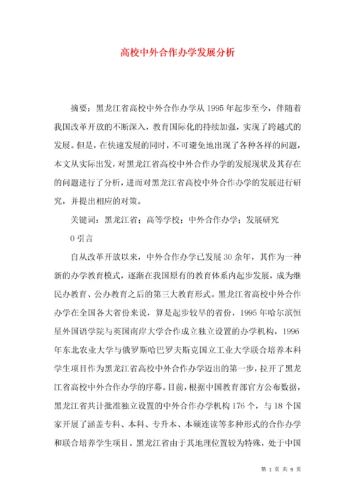 高校中外合作办学发展分析.docx