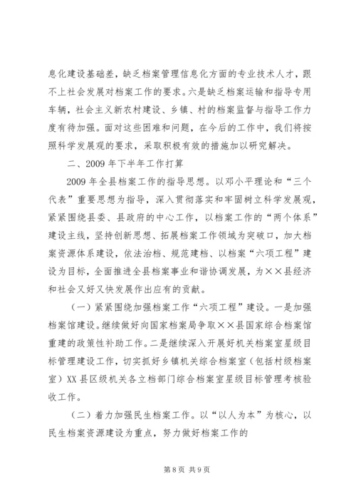 档案事业局上半年工作总结及下半年计划.docx