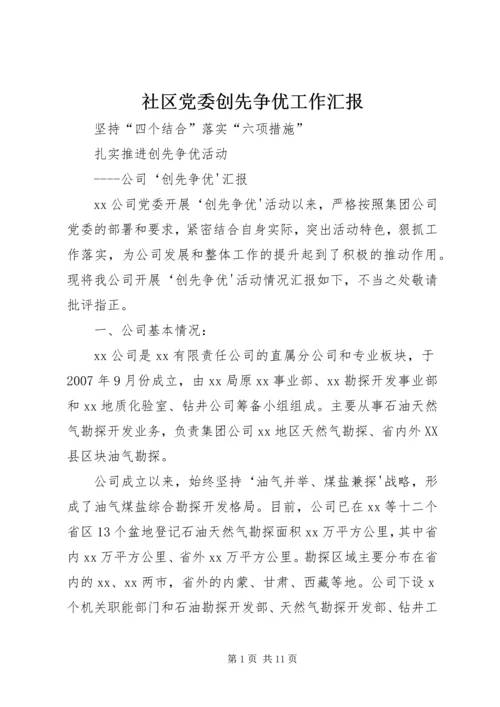 社区党委创先争优工作汇报.docx