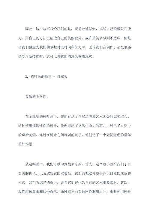树叶画的故事演讲稿