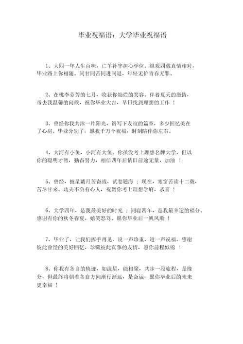 毕业祝福语：大学毕业祝福语