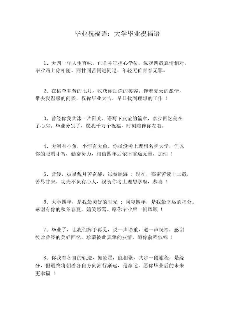 毕业祝福语：大学毕业祝福语