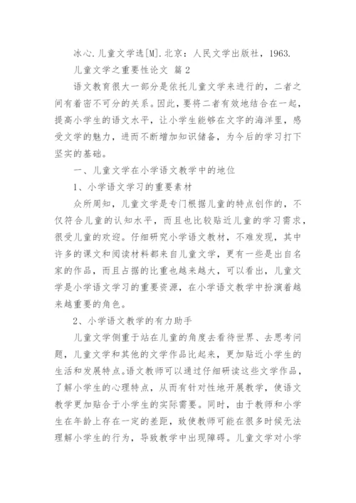 儿童文学之重要性论文.docx