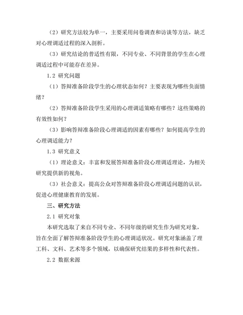 答辩准备中的心理调适研究