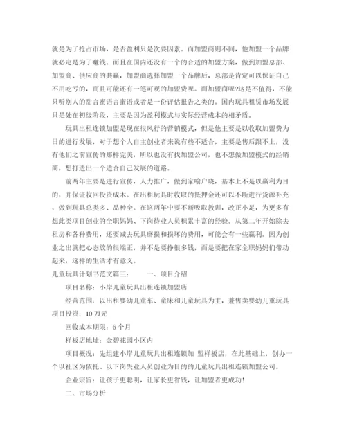 精编之儿童玩具计划书范文3篇.docx