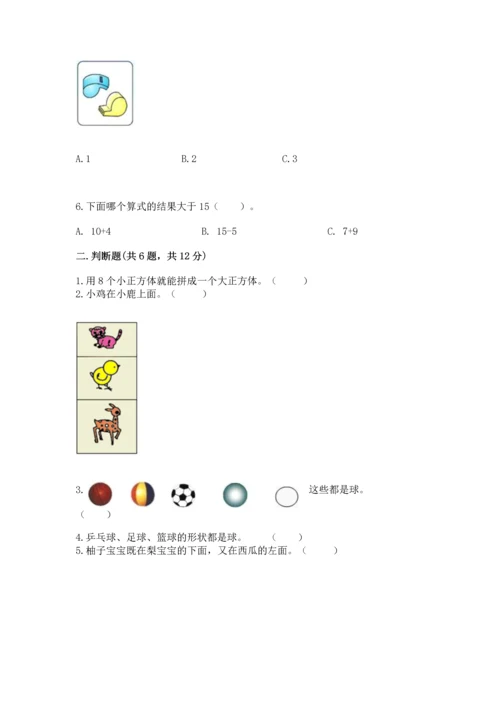 小学一年级上册数学期中测试卷及完整答案（精品）.docx