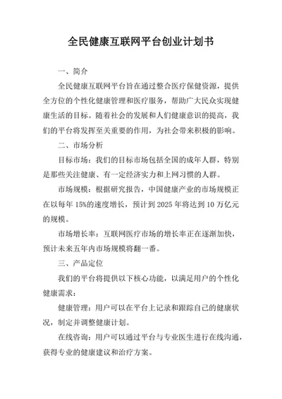 全民健康互联网平台创业计划书