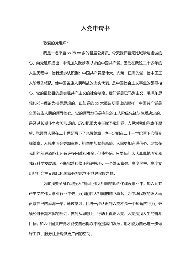 通用入党申请书模板