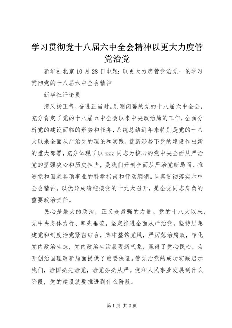 学习贯彻党十八届六中全会精神以更大力度管党治党.docx