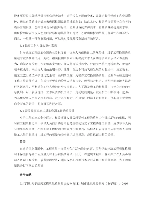 探究建筑工程质量检测控制要点.docx