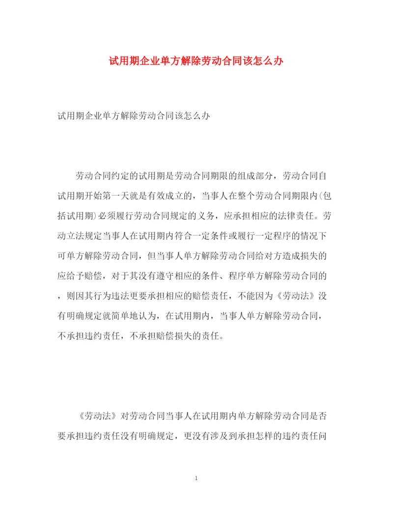 精编之试用期企业单方解除劳动合同该怎么办.docx