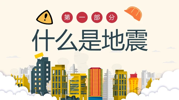 手绘卡通防震减灾安全教育科普PPT模板