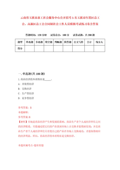 云南省玉溪市惠工社会服务中心公开招考5名玉溪市红塔区总工会、高新区总工会合同制社会工作人员模拟考试练习卷含答案7