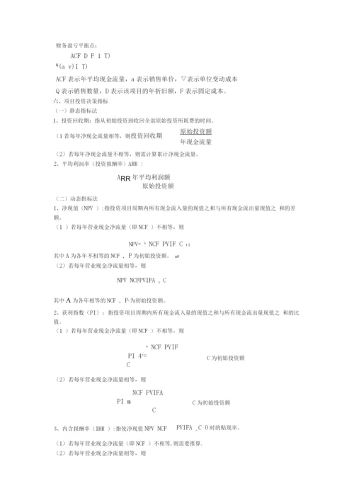 财务管理公式7.docx