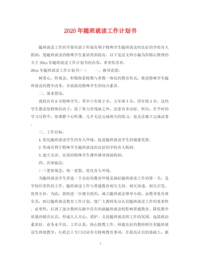 精编之年随班就读工作计划书.docx