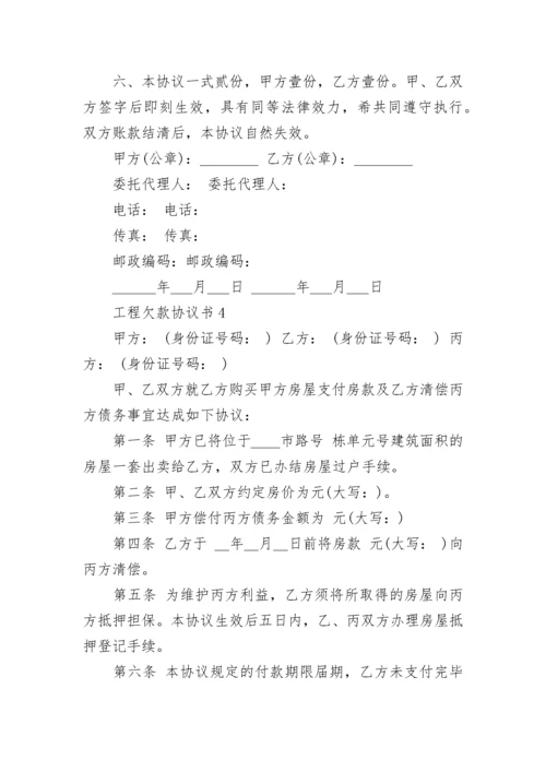 工程欠款协议书最新5篇.docx