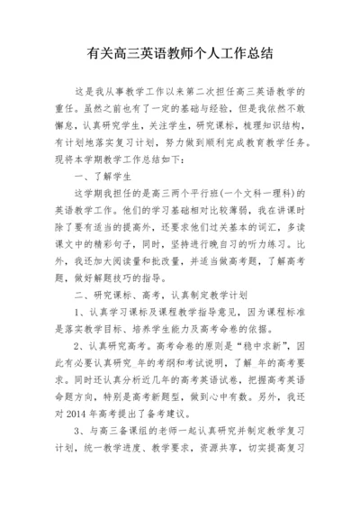 有关高三英语教师个人工作总结.docx