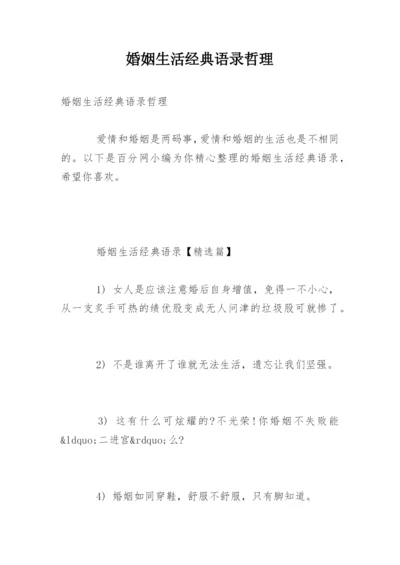 婚姻生活经典语录哲理.docx