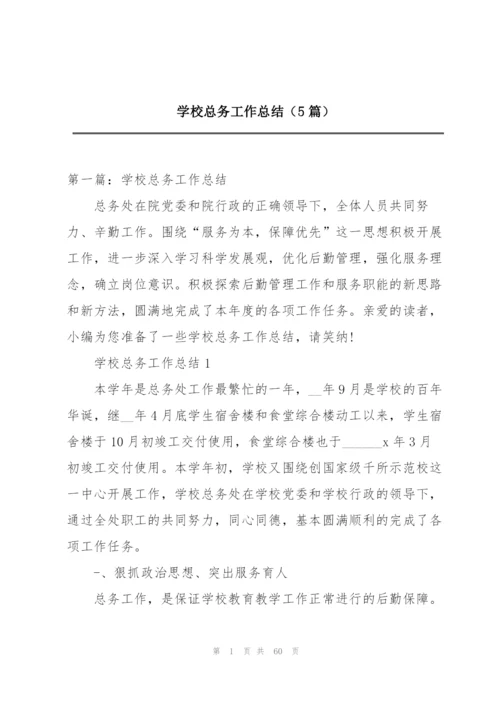 学校总务工作总结（5篇）.docx