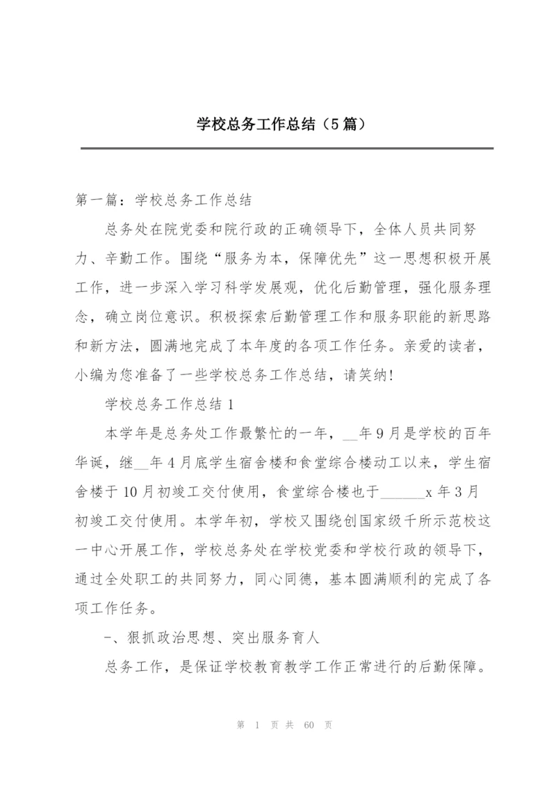 学校总务工作总结（5篇）.docx