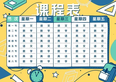 学生课程表word模板