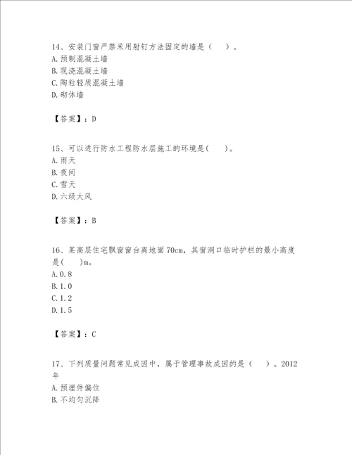 一级建造师之一建建筑工程实务题库附参考答案【轻巧夺冠】