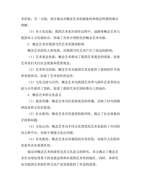 概念艺术的演变及其文化意义