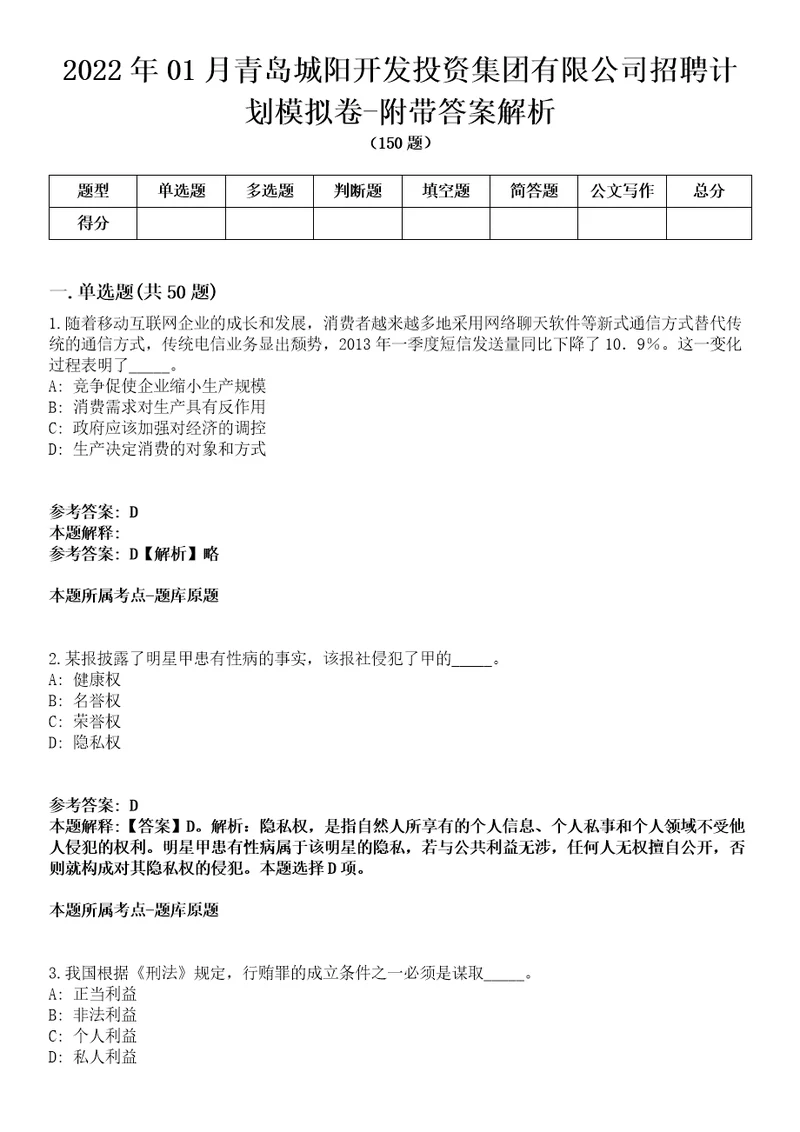 2022年01月青岛城阳开发投资集团有限公司招聘计划模拟卷附带答案解析第72期